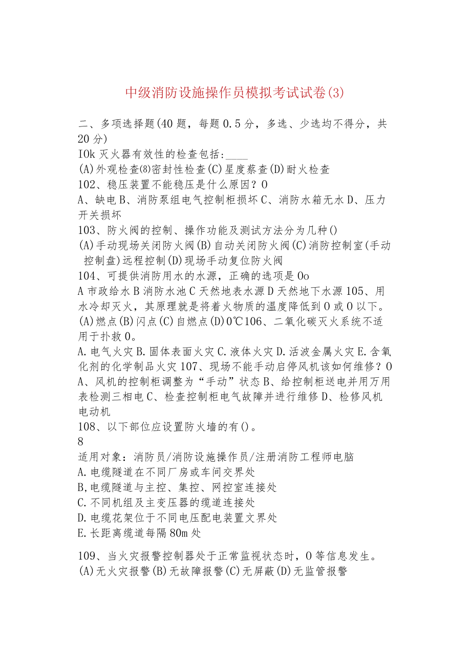 中级消防设施操作员模拟考试试卷（3）.docx_第1页