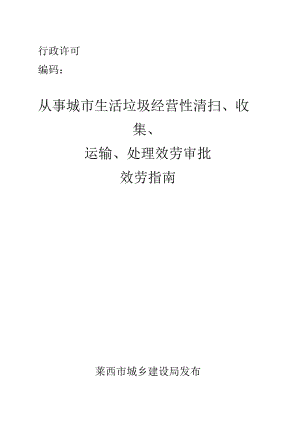 从事城生活垃圾经营性清扫收集运输处理服务审批.docx