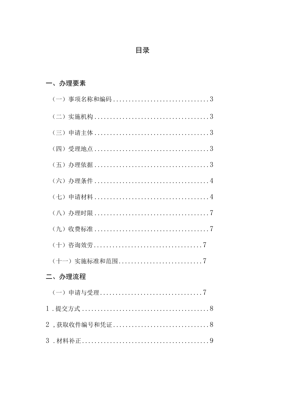 从事城生活垃圾经营性清扫收集运输处理服务审批.docx_第3页