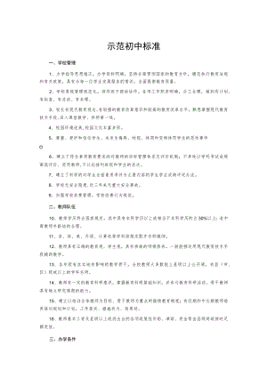 示范初中标准.docx