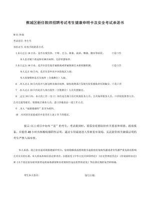 蕉城区新任教师招聘考试考生健康申明卡及安全考试承诺书.docx