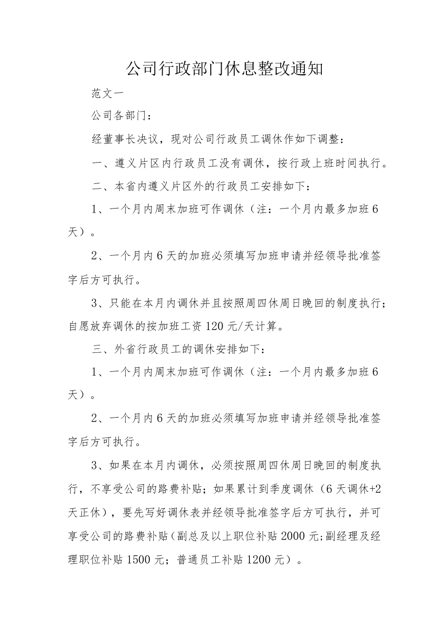 公司行政部门休息整改通知.docx_第1页