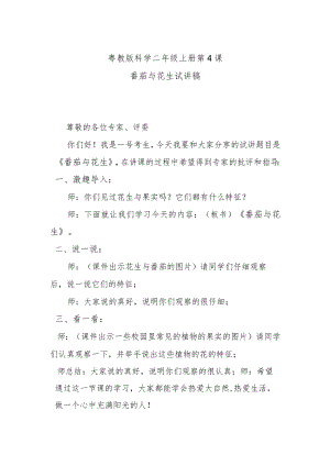 粤教二上科学第4课番茄与花生试讲稿.docx