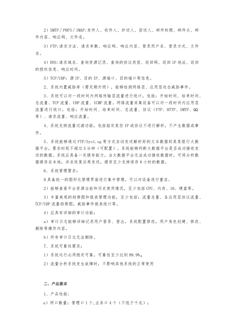 网络安全流量分析系统项目供应商召集公告.docx_第2页