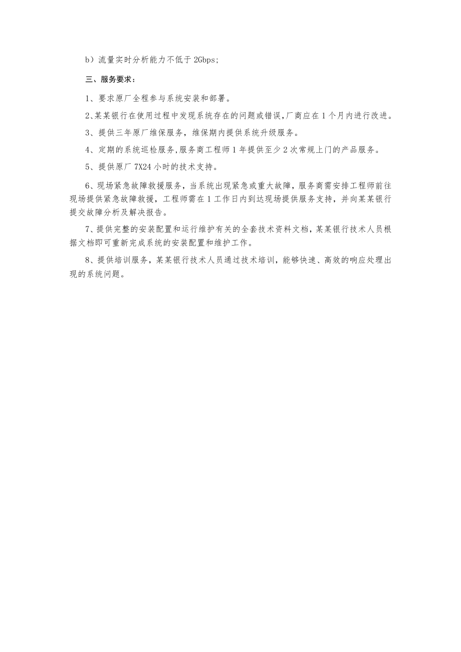 网络安全流量分析系统项目供应商召集公告.docx_第3页
