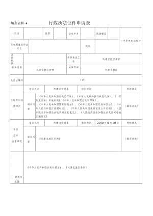 行政执法证件申请表--风景名胜区管理.docx