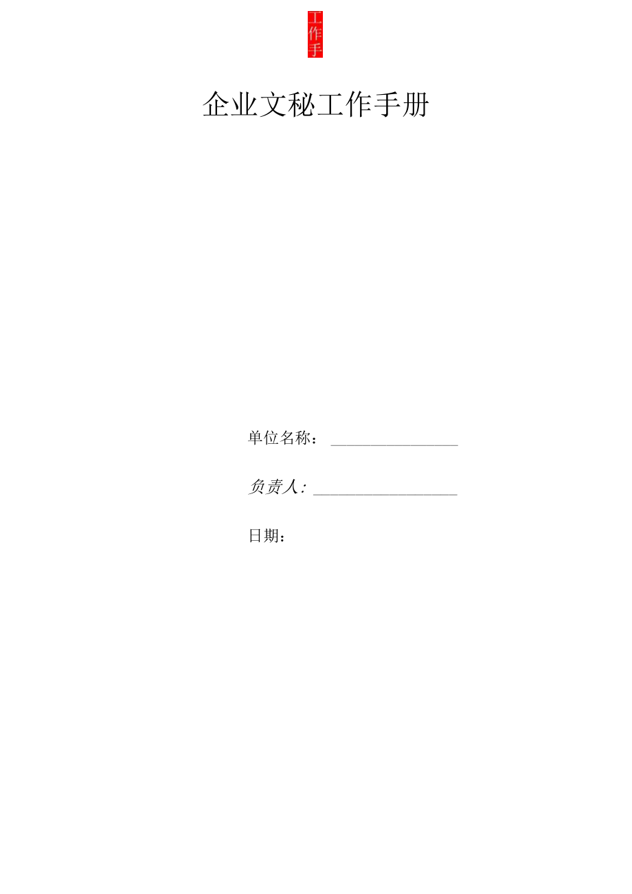 企业文秘文员工作手册.docx_第1页