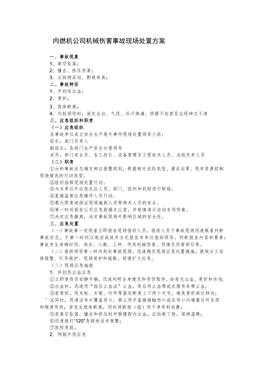 内燃机公司机械伤害事故现场处置方案.docx_第1页