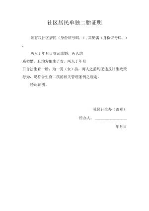 社区居民单独二胎证明.docx