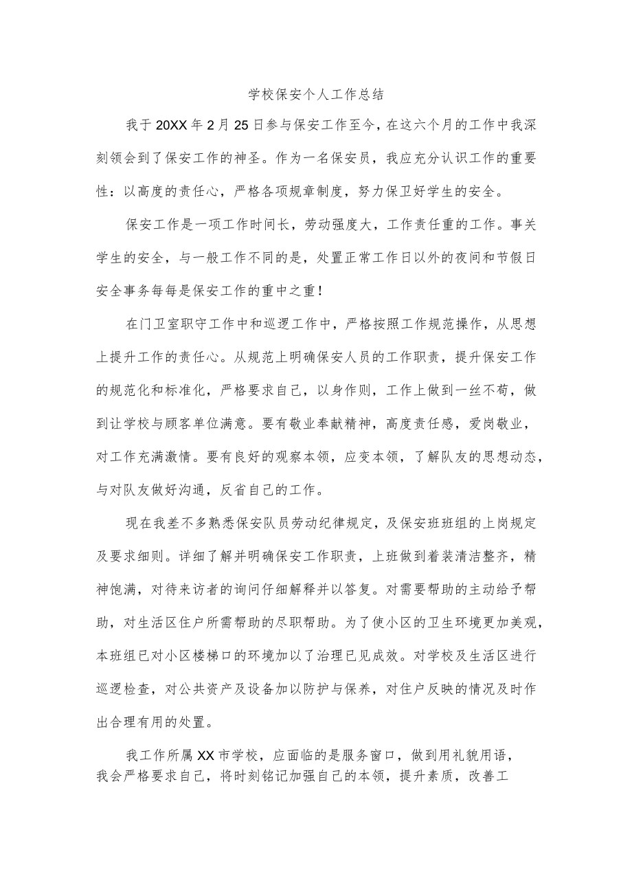 学校保安个人工作总结.docx_第1页