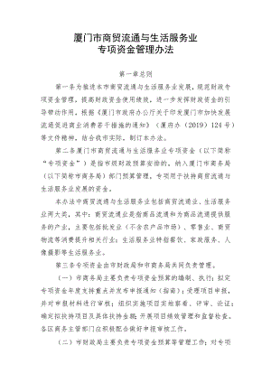厦门市商贸流通与生活服务业发展专项资金管理办法.docx
