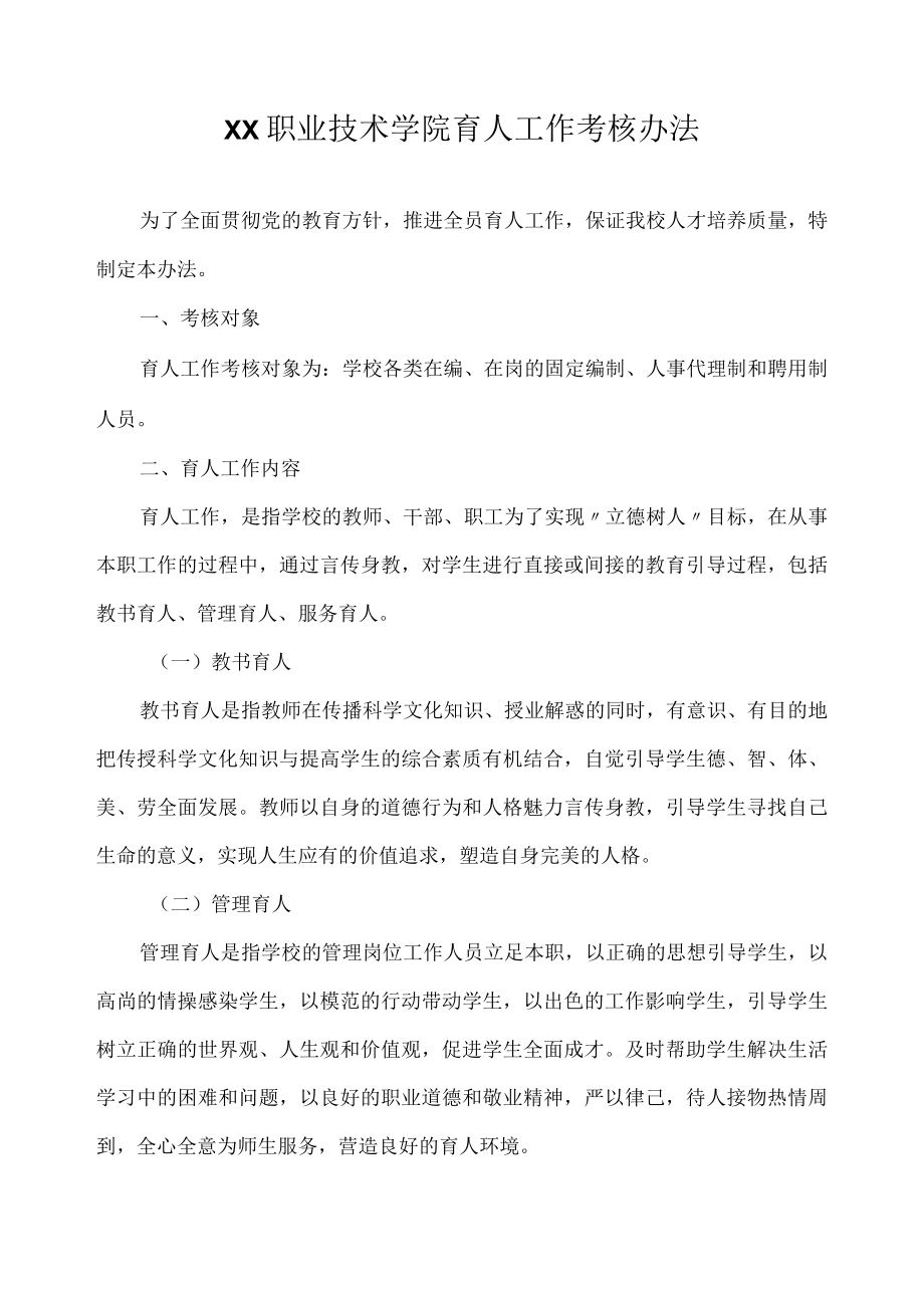 职业技术学院育人工作考核办法.docx_第1页