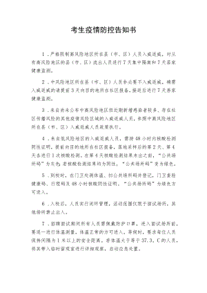 考生疫情防控告知书.docx