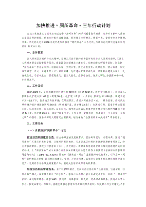 加快推进“厕所革命”三年行动计划.docx