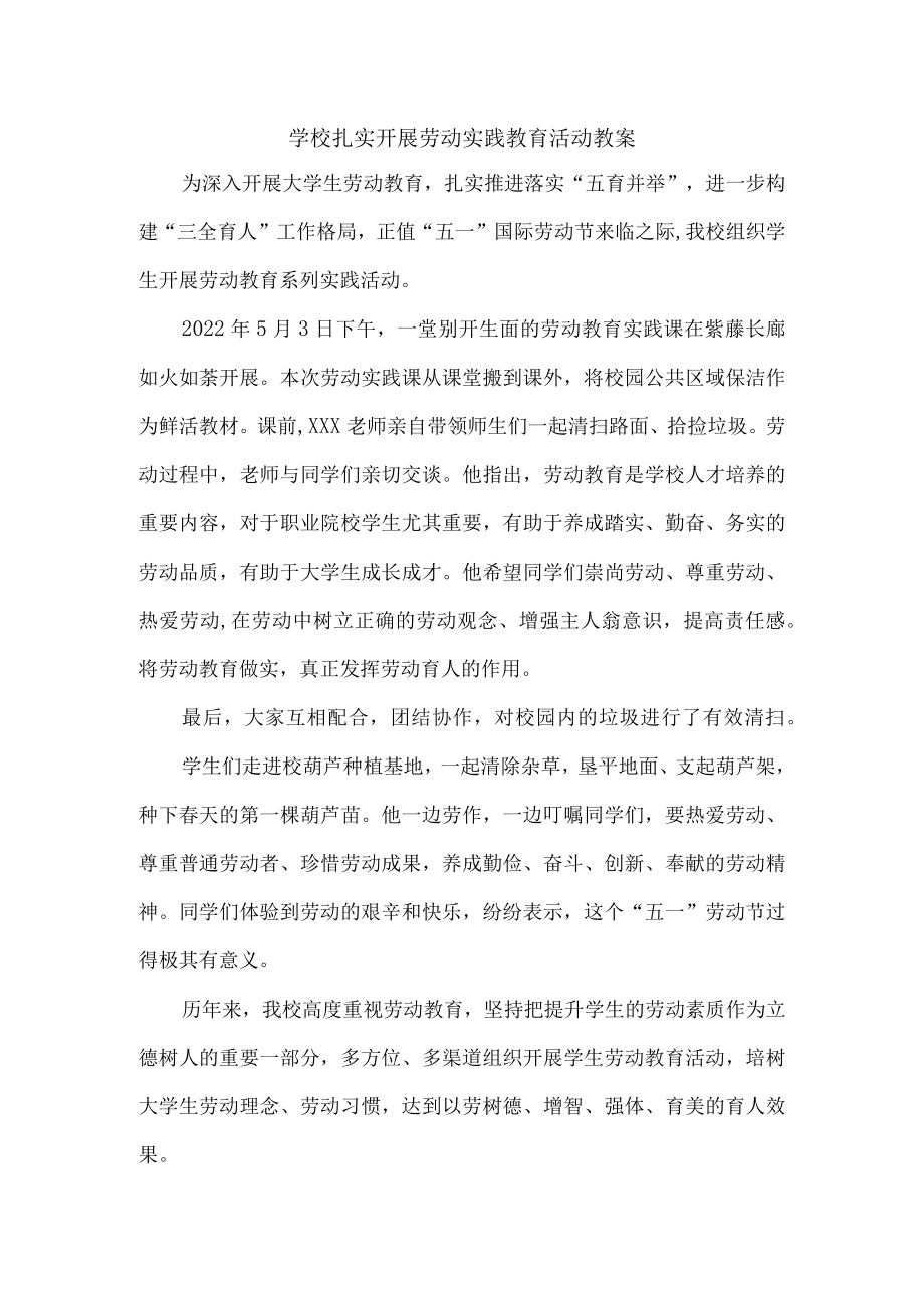 学校扎实开展劳动实践教育活动教案三篇_8.docx_第1页