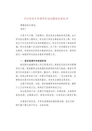 子小学关于冬季学生安全教育告家长书.docx