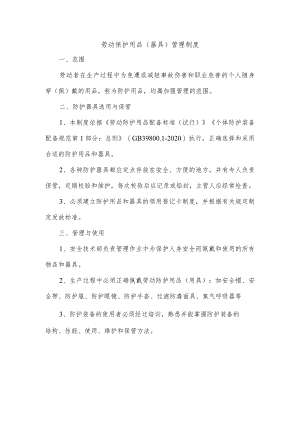 劳动保护用品(器具)管理制度.docx