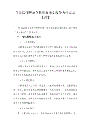 住院医师规范化培训临床实践能力考试基地要求.docx