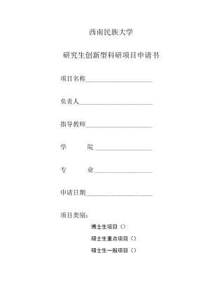 西南民族大学研究生创新型科研项目申请书.docx