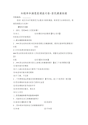 公共卫生知晓率和满意度调查问卷.docx