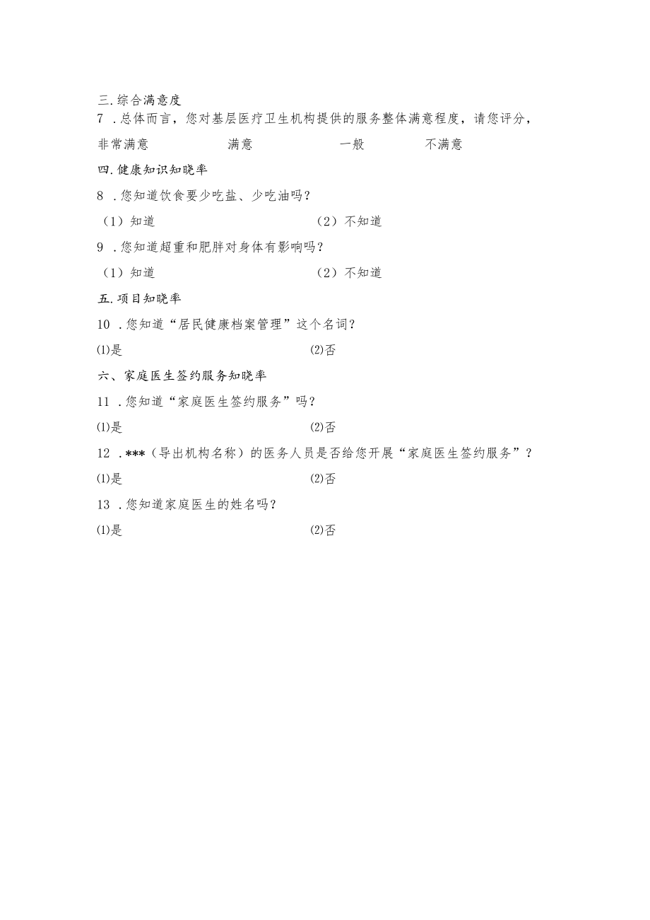 公共卫生知晓率和满意度调查问卷.docx_第2页