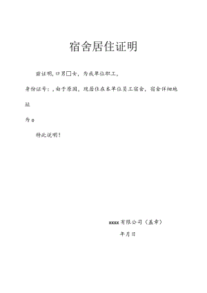 员工宿舍居住证明.docx