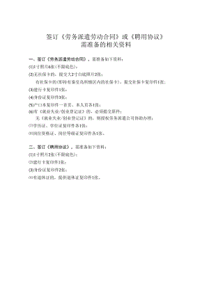 签订《劳务派遣劳动合同》或《聘用协议》需准备的相关资料.docx