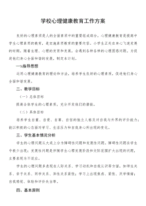 学校心理健康教育工作方案汇编.docx