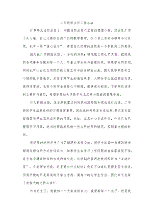 二年级班主任工作总结.docx