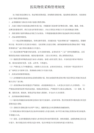 医院物资采购管理制度.docx