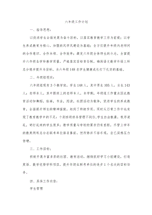 六年级工作计划.docx