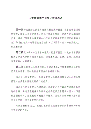 卫生健康委生育登记管理办法（全套资料）.docx