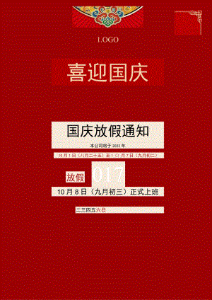 红色郴州市公司员工国庆放假通知安排单页Word模板.docx