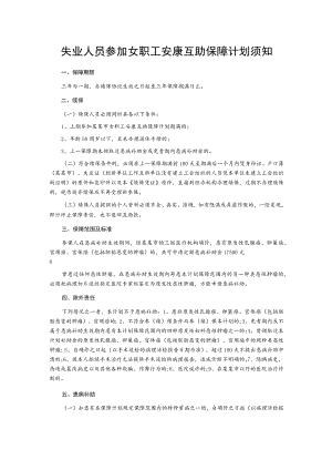 失业人员参加女职工安康互助保障计划须知.docx