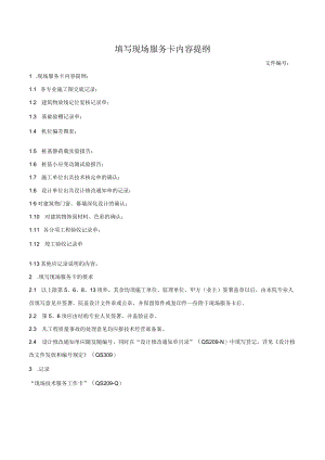 填写现场服务卡内容提纲.docx