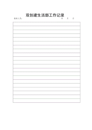 双创建：生活部工作记录.docx