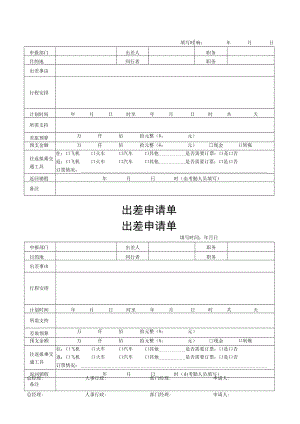 出差申请单.docx