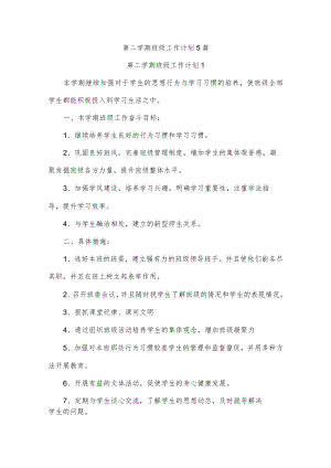 第二学期班级工作计划5篇.docx