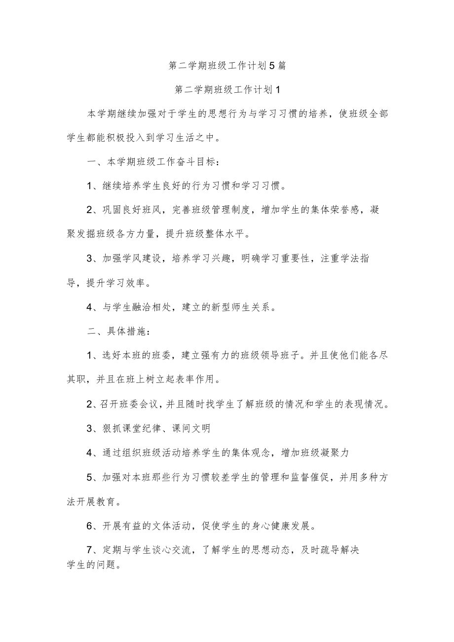 第二学期班级工作计划5篇.docx_第1页