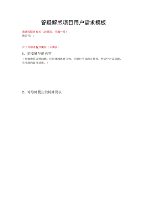 答疑解惑项目用户需求模板.docx