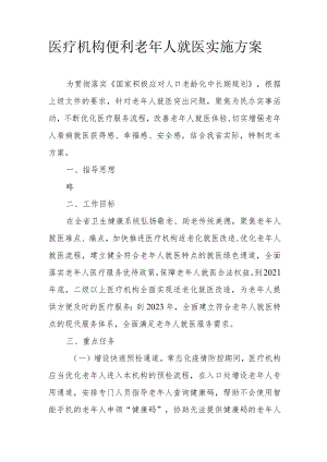医疗机构便利老年人就医实施方案3-7-16.docx