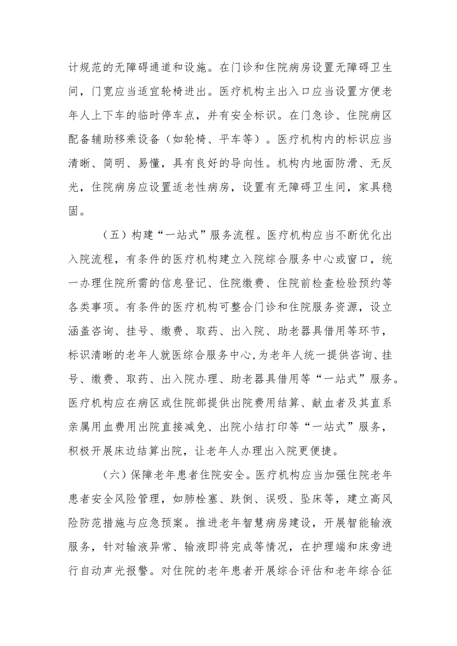 医疗机构便利老年人就医实施方案3-7-16.docx_第3页