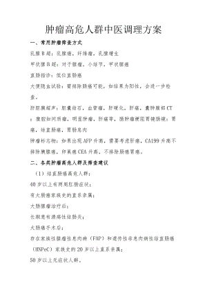 肿瘤高危人群中医调理方案3-11-16.docx