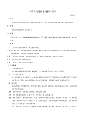 产品实现过程策划控制程序.docx