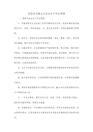 危险品运输企业安全生产作业规程.docx