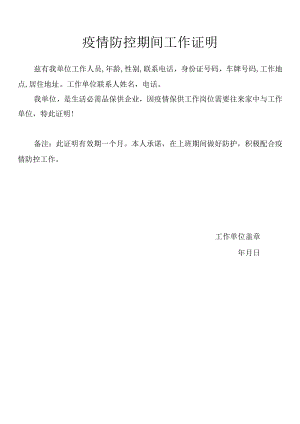 疫情防控期间工作证明.docx