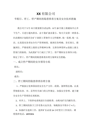 停产期间安全技术措施.docx