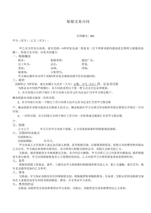 船舶交易合同.docx