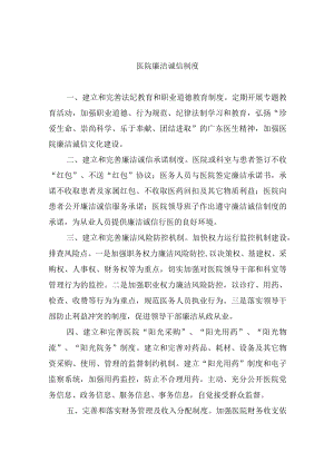 医院廉洁诚信制度.docx