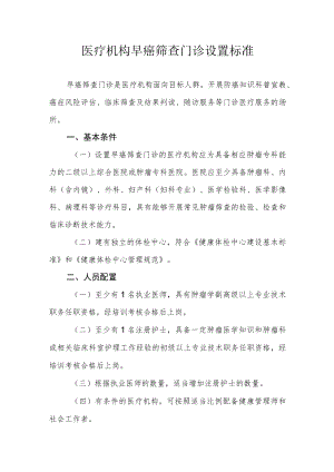 医疗机构早癌筛查门诊设置标准.docx